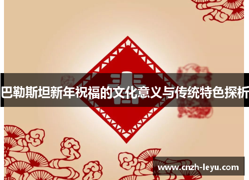 巴勒斯坦新年祝福的文化意义与传统特色探析