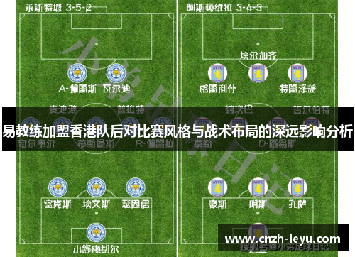 易教练加盟香港队后对比赛风格与战术布局的深远影响分析