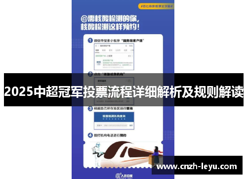 2025中超冠军投票流程详细解析及规则解读