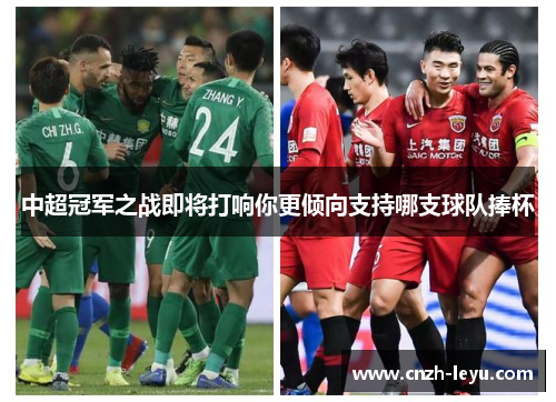 中超冠军之战即将打响你更倾向支持哪支球队捧杯