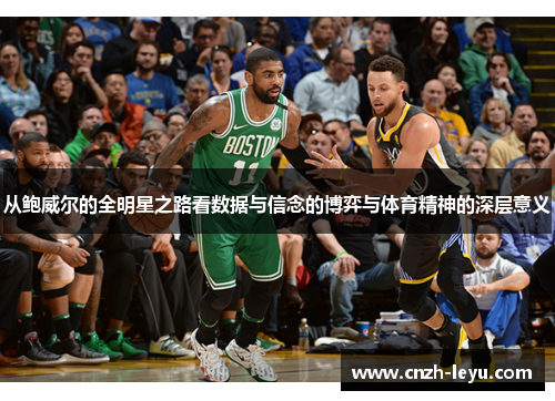 从鲍威尔的全明星之路看数据与信念的博弈与体育精神的深层意义