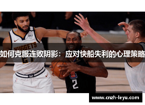 如何克服连败阴影：应对快船失利的心理策略