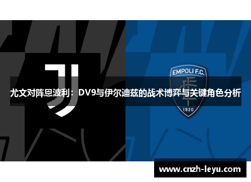 尤文对阵恩波利：DV9与伊尔迪兹的战术博弈与关键角色分析