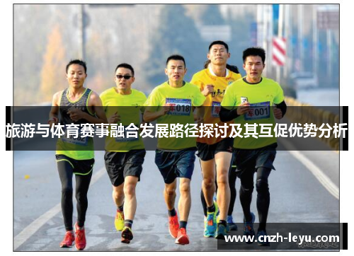 旅游与体育赛事融合发展路径探讨及其互促优势分析