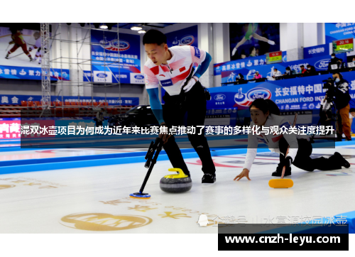 混双冰壶项目为何成为近年来比赛焦点推动了赛事的多样化与观众关注度提升