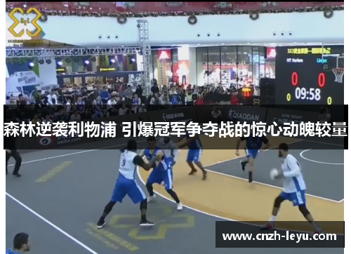 森林逆袭利物浦 引爆冠军争夺战的惊心动魄较量