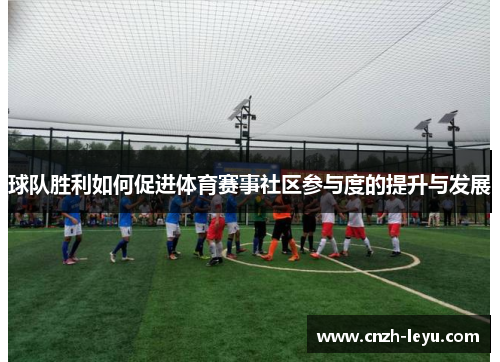 球队胜利如何促进体育赛事社区参与度的提升与发展