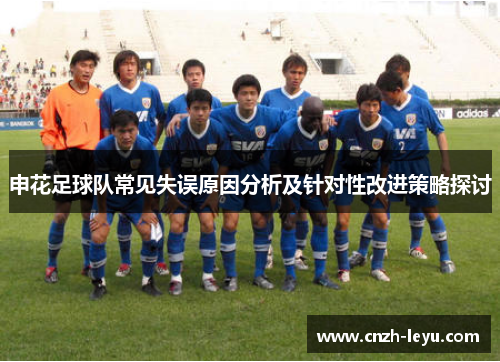 申花足球队常见失误原因分析及针对性改进策略探讨