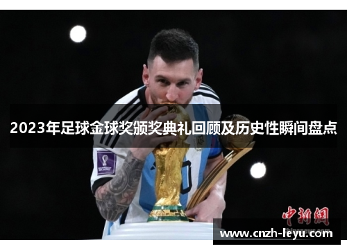 2023年足球金球奖颁奖典礼回顾及历史性瞬间盘点