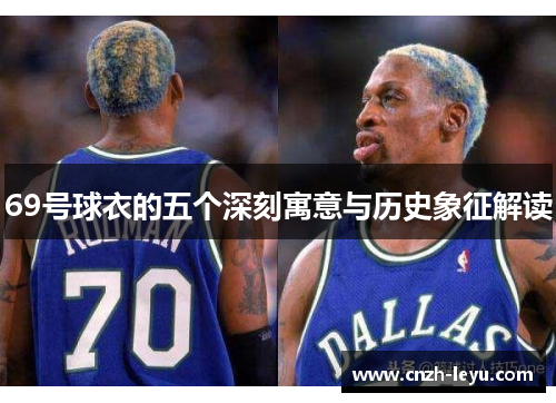 69号球衣的五个深刻寓意与历史象征解读