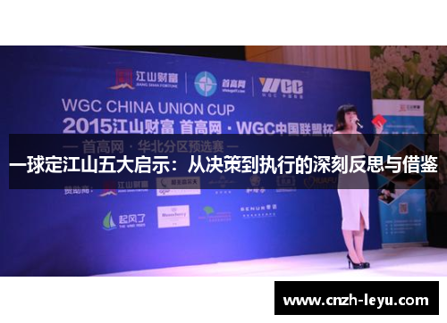 一球定江山五大启示：从决策到执行的深刻反思与借鉴
