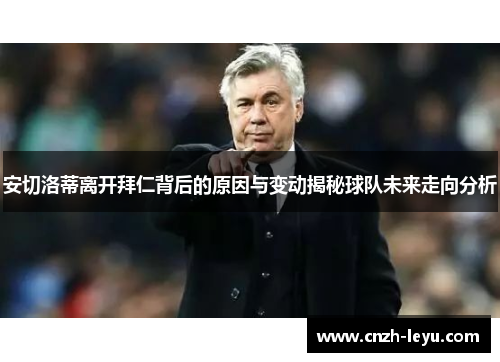 安切洛蒂离开拜仁背后的原因与变动揭秘球队未来走向分析