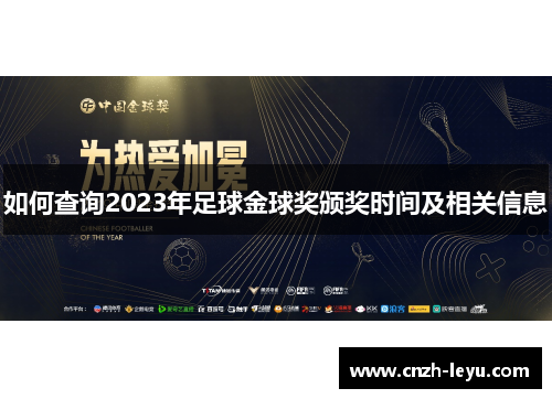 如何查询2023年足球金球奖颁奖时间及相关信息