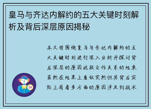 皇马与齐达内解约的五大关键时刻解析及背后深层原因揭秘