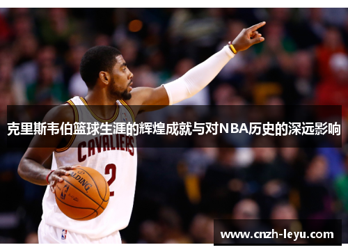 克里斯韦伯篮球生涯的辉煌成就与对NBA历史的深远影响