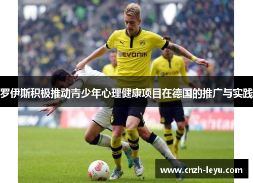 罗伊斯积极推动青少年心理健康项目在德国的推广与实践