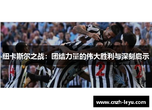 纽卡斯尔之战：团结力量的伟大胜利与深刻启示