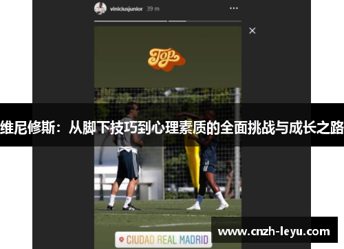 维尼修斯：从脚下技巧到心理素质的全面挑战与成长之路