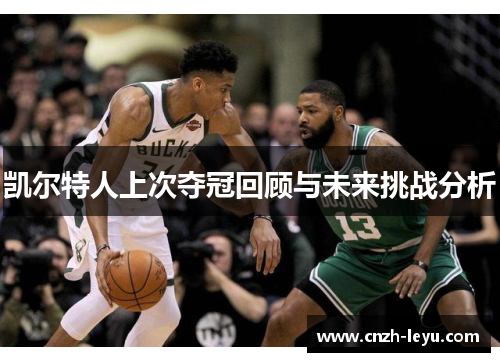 凯尔特人上次夺冠回顾与未来挑战分析