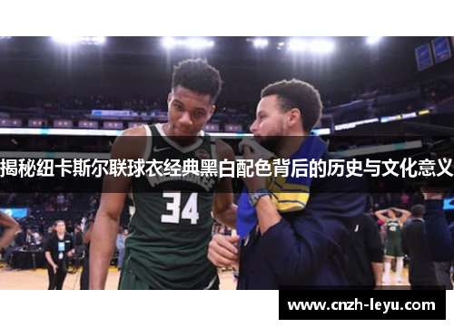 揭秘纽卡斯尔联球衣经典黑白配色背后的历史与文化意义