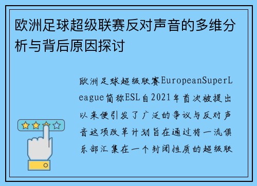 欧洲足球超级联赛反对声音的多维分析与背后原因探讨