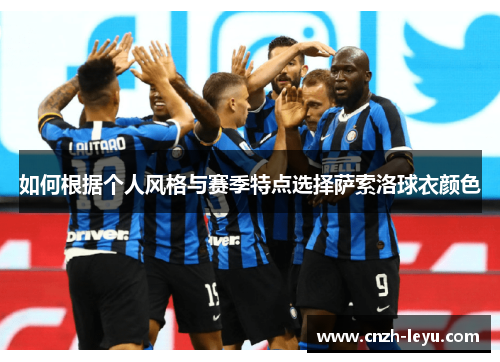 如何根据个人风格与赛季特点选择萨索洛球衣颜色