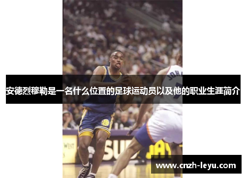 安德烈穆勒是一名什么位置的足球运动员以及他的职业生涯简介