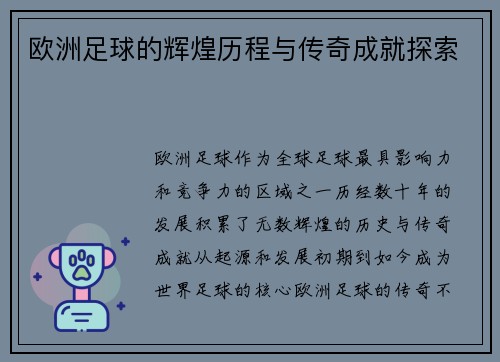 欧洲足球的辉煌历程与传奇成就探索