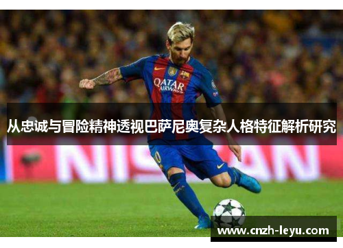 从忠诚与冒险精神透视巴萨尼奥复杂人格特征解析研究
