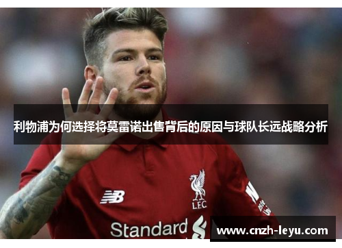 利物浦为何选择将莫雷诺出售背后的原因与球队长远战略分析