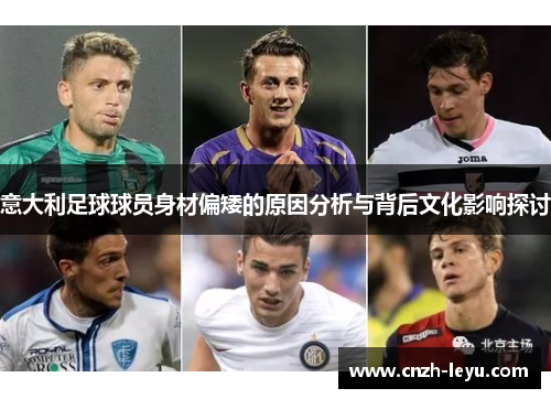 意大利足球球员身材偏矮的原因分析与背后文化影响探讨