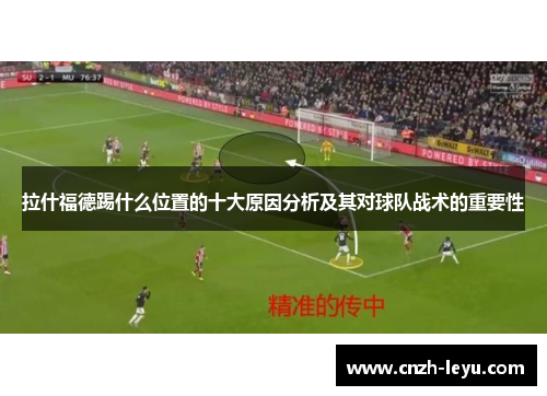 拉什福德踢什么位置的十大原因分析及其对球队战术的重要性