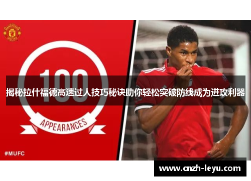 揭秘拉什福德高速过人技巧秘诀助你轻松突破防线成为进攻利器