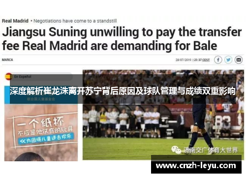 深度解析崔龙洙离开苏宁背后原因及球队管理与成绩双重影响