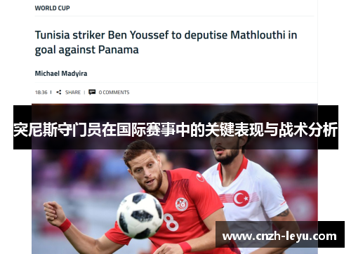 突尼斯守门员在国际赛事中的关键表现与战术分析