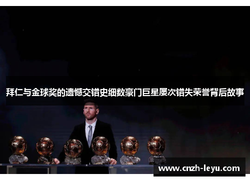 拜仁与金球奖的遗憾交错史细数豪门巨星屡次错失荣誉背后故事