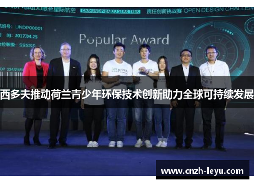 西多夫推动荷兰青少年环保技术创新助力全球可持续发展