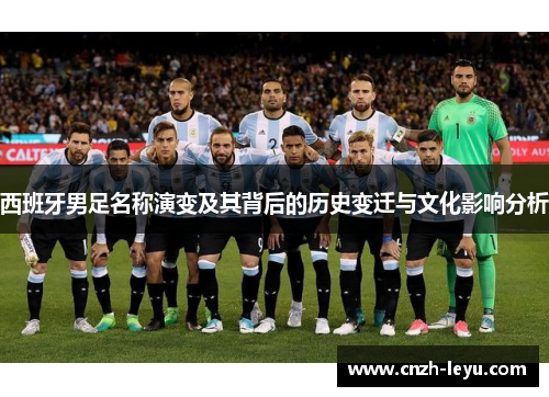 西班牙男足名称演变及其背后的历史变迁与文化影响分析