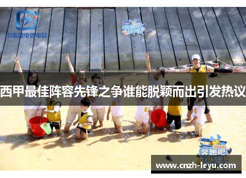 西甲最佳阵容先锋之争谁能脱颖而出引发热议