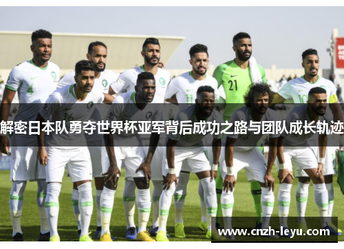 解密日本队勇夺世界杯亚军背后成功之路与团队成长轨迹