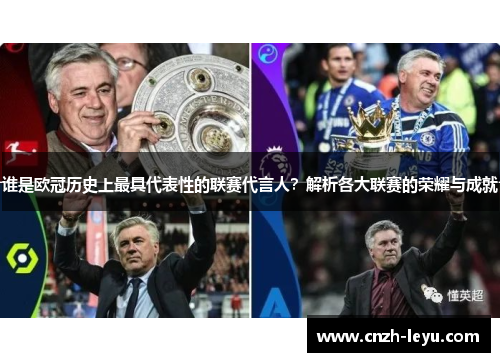 谁是欧冠历史上最具代表性的联赛代言人？解析各大联赛的荣耀与成就