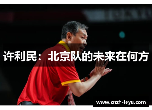 许利民：北京队的未来在何方