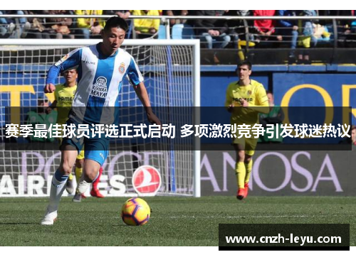 赛季最佳球员评选正式启动 多项激烈竞争引发球迷热议