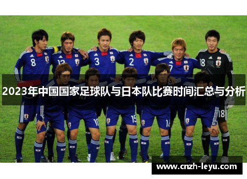 2023年中国国家足球队与日本队比赛时间汇总与分析