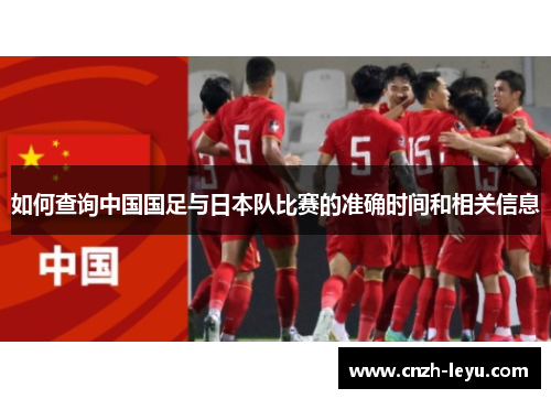 如何查询中国国足与日本队比赛的准确时间和相关信息