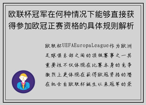 欧联杯冠军在何种情况下能够直接获得参加欧冠正赛资格的具体规则解析