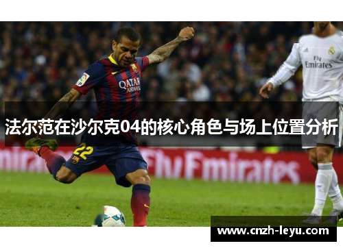 法尔范在沙尔克04的核心角色与场上位置分析