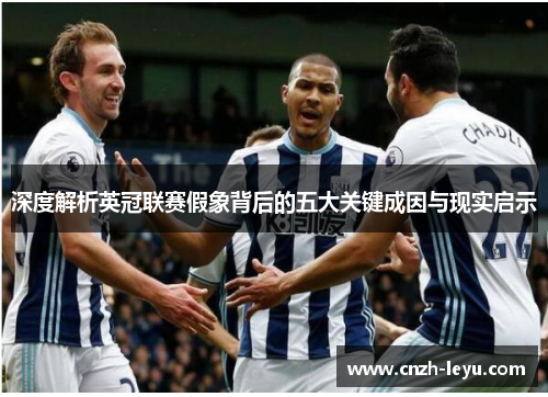 深度解析英冠联赛假象背后的五大关键成因与现实启示