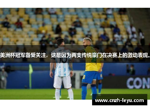 美洲杯冠军备受关注，这是因为两支传统豪门在决赛上的激动表现。