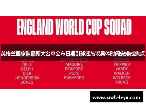 英格兰国家队最新大名单公布日期引球迷热议具体时间安排成焦点